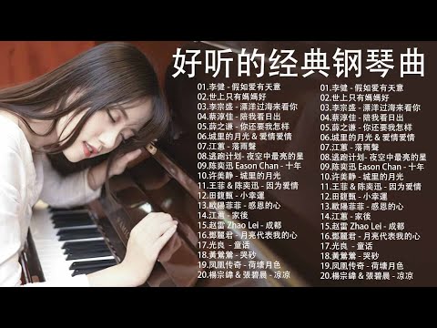早上最適合聽的輕音樂 【100%無廣告】 超好听的钢琴曲 - 100首華語流行情歌經典钢琴曲 || 絕美的靜心放鬆音樂 Relaxing Chinese Piano Music
