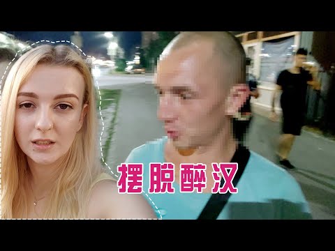 晚上1個人外出拍視頻時，我遇到了“醉漢”無禮搭訕