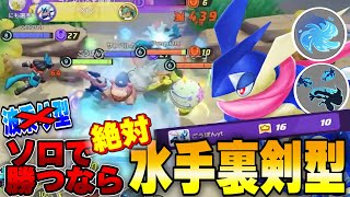 現環境ゲコでキャリーしたい方必見!水手裏剣型ゲッコウガの今の強さを勉強してみた件。【ポケモンユナイト】