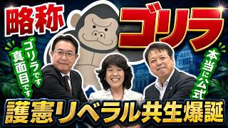 【ヤバい】政治団体「ゴリラ」誕生　参加16人の名前を明かさない理由　 #FYP