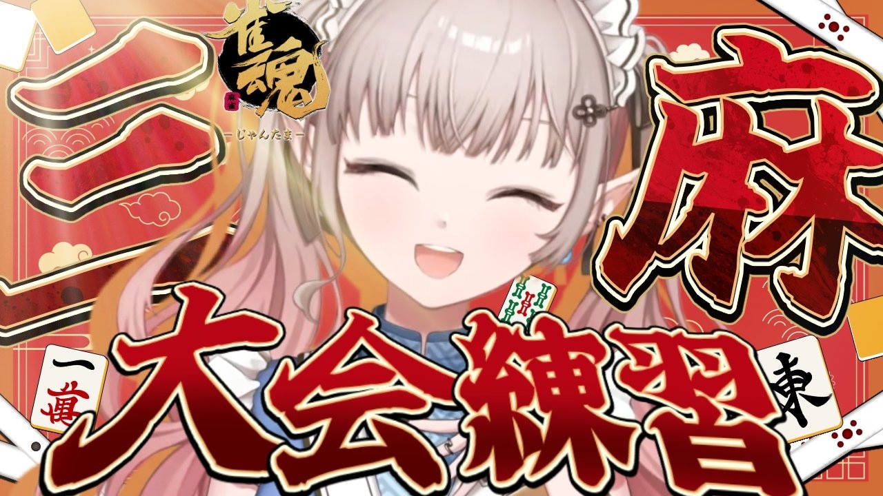 【雀魂】三麻大会があるらしいですよ【にじさんじ/える】
