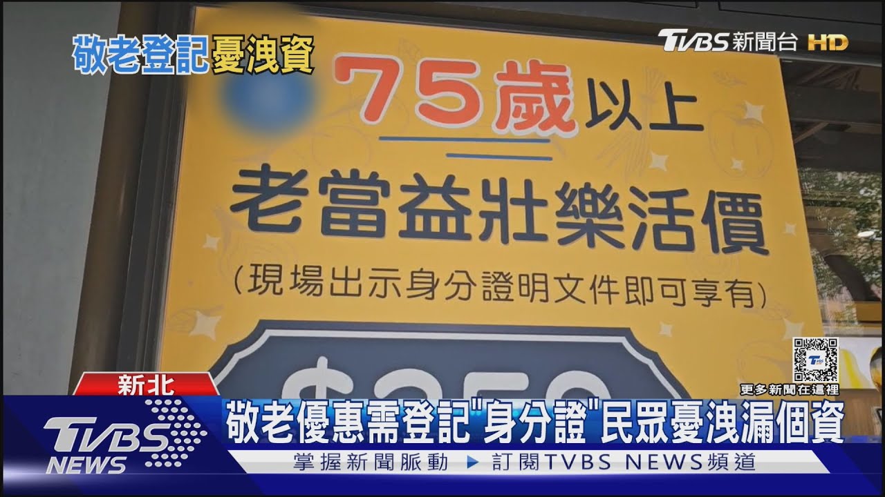 敬老優惠需登記「身分證」 民眾憂洩漏個資