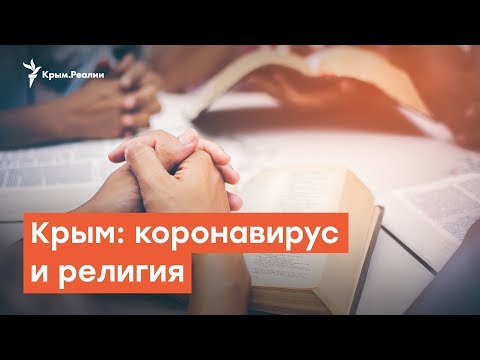 Религия и коронавирус в Крыму | Дневное ток-шоу