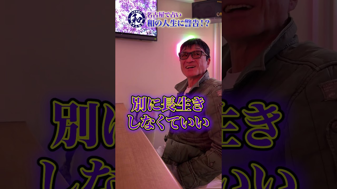 【忖度なし】名古屋で占い！和に迫る命の危機とは？