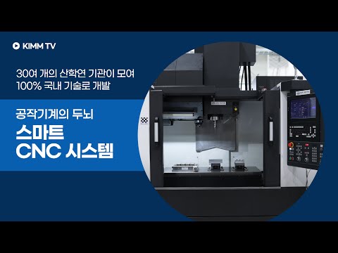 K-Machine 기계연, 'K-CNC' 개발로 공작기계 국산화 길 성큼!