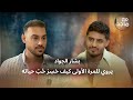 بشار الجواد يفتح النار بتصريحات خطيرة وجريئة Bashar Al Jawad I