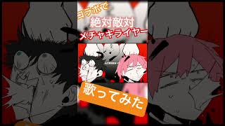 コラボで絶対敵対メチャキライヤー #歌ってみた #絶対敵対メチャキライヤー #メドミア #コラボ #shorts