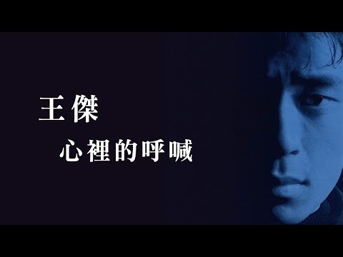 王傑 Dave Wang -《心裡的呼喊》official Lyric Video