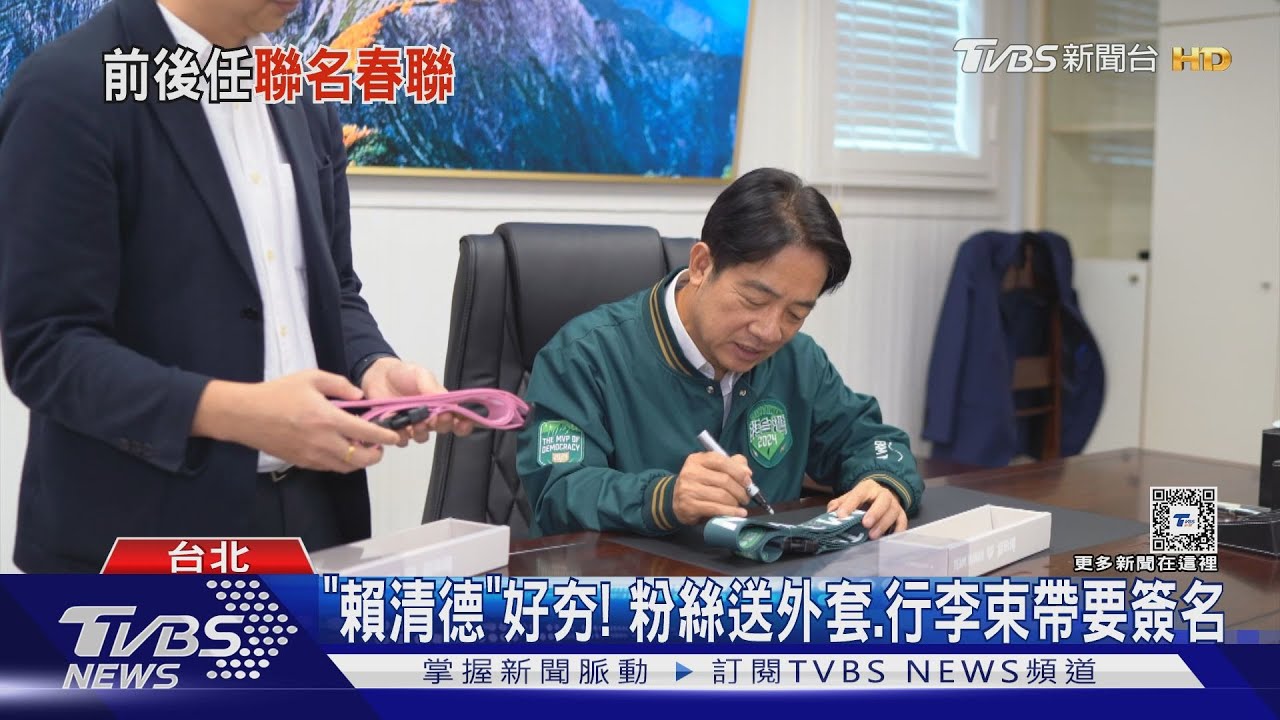 「賴清德」好夯!粉絲送外套、行李束帶要簽名