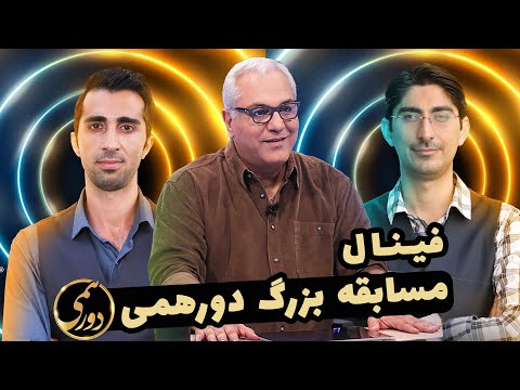 Dorehami S05E33 - فینال مسابقه دورهمی فصل پنجم با کیفیت عالی