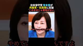 【バッサリ】有本香が生放送で共産党 社民党に反論【日本保守党】