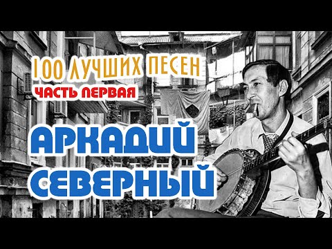 Аркадий Северный. 100 лучших песен. Часть первая