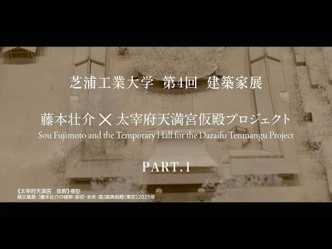 建築家 藤本壮介氏スペシャルインタビュー Part1