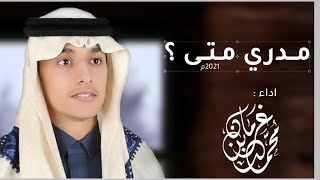 كلمات اغنية مدري متى محمد بن غرمان