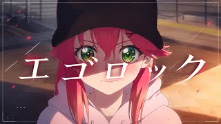【MAD】ホロライブ×エゴロック(鷹嶺ルイver)