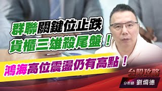 群聯關鍵位止跌，貨櫃三雄殺尾盤！鴻海高位震盪仍有高點！｜台股攻略｜劉烱德 (圖)