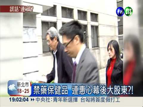 綠委爆:禁藥DM 連惠心署名總裁