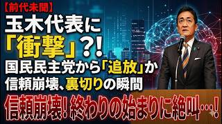 玉木代表に再起はあるのか…日本政治を揺るがす“信頼危機”の深層