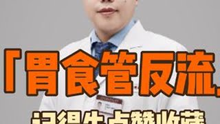 五分钟带你了解胃食管反流#硬核健康科普行动 #健康生活重养自己一遍 #反流性食管炎