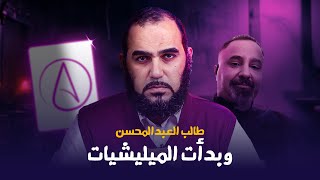 طالب عبد المحسن | ميليشيات ملحدة وميليشيات نسوية في الطريق!! دعوة صريحة للإرهاب