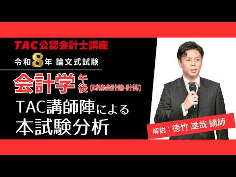 【会計学 - 午後(計算)】公認会計士 論文式試験 TAC講評（2026年８月試験）