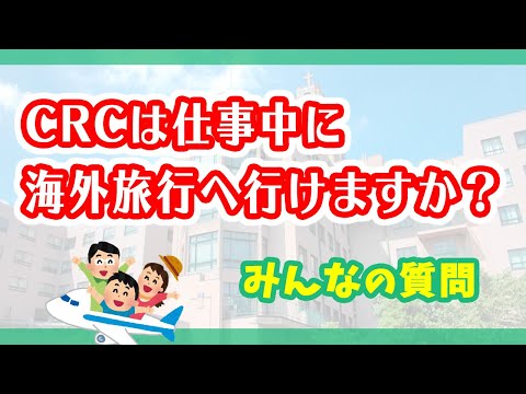 治験コーディネーター（CRC）は仕事中に休みをとって海外旅行へ行くことはできますか？