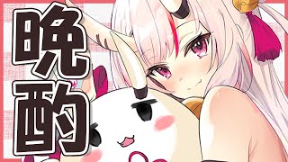 【晩酌】久しぶりに人間様と一緒に酒を呑むのサムネイル