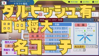 #4 ドラフトのみでペナントを制す パワプロ2025 実況