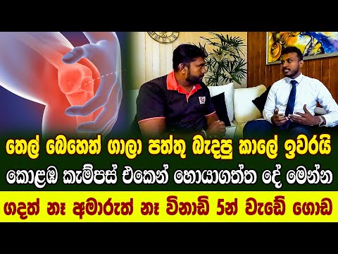 තෙල් බෙහෙත් ගාලා පත්තු බැදපු කාලේ ඉවරයි | කොළඹ කැම්පස් එකෙන් හොයාගත්ත දේ | sandi wedanawata fadna
