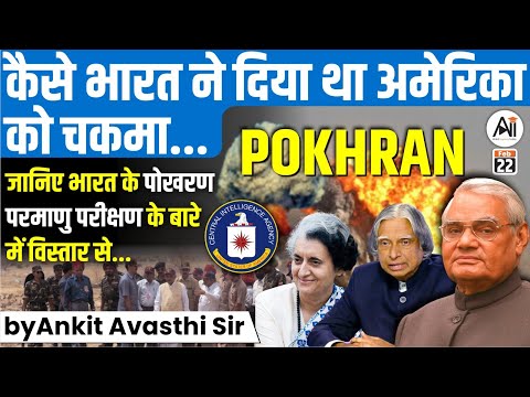 कैसे भारत ने दिया था अमेरिका को चकमा... जानिए भारत के पोखरण परमाणु परीक्षण के बारे में विस्तार से...