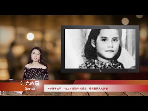 5岁怀孕生子！“史上年轻妈妈”的背后的真相-万维视频-万维读者网（电脑版）