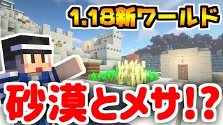 【マイクラ サバイバル】1.18アプデの新ワールドが砂漠とメサが隣接した神シード！【マインクラフト実況】#1