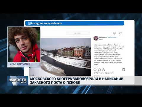 26.11.2018 # Псковичи усомнились в правдивости поста Ильи Варламова о городе