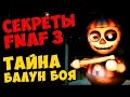 Five Nights At Freddy's 3 - ТАЙНА БАЛУН БОЯ 