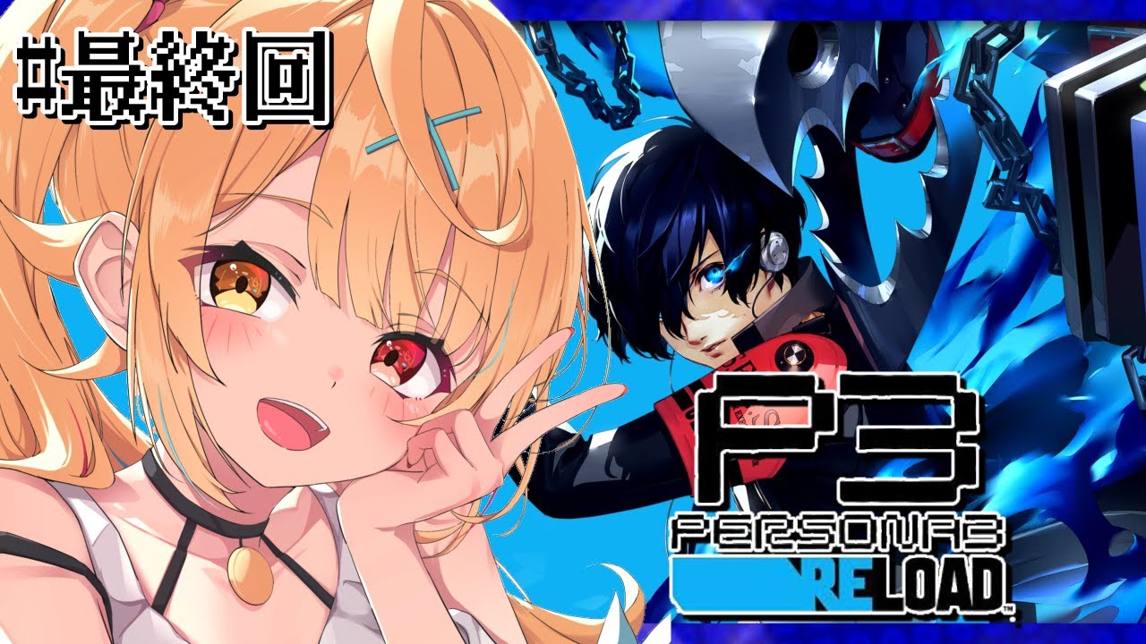 【最終回】P3R/ペルソナ3 リロードやるよおおおおおおおおおおおおおっ!!!🌟#22【星川サラ/にじさんじ】