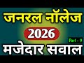 General Knowledge Gk Question GK 2026 Janral Nolej Question 2026 General Knowledge 2026 GK