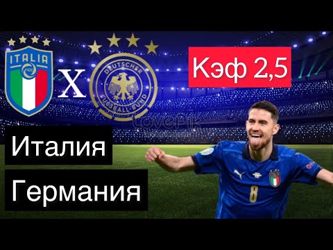 ИТАЛИЯ - ГЕРМАНИЯ 1-1+++ 4.6.2022 21:45 / Лига Наций ЛИГА А / Ставки и прогнозы на футбол