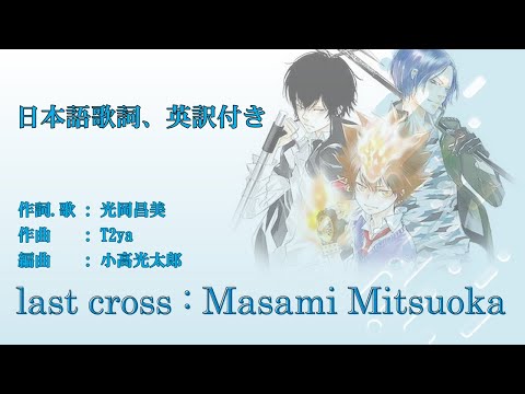 🌸「last cross」家庭教師ヒットマン  OP Reborn! (English lyrics) 光岡昌美 / Masami Mitsuoka 日英歌詞付き