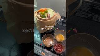 せいろ蒸し野菜と3種のドレッシング #簡単レシピ #料理