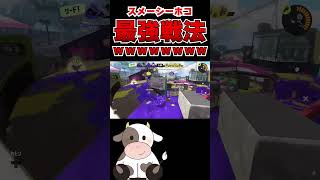 決まれば勝利確定の最強戦術がコチラwwww【スプラトゥーン3/S+】#Shorts