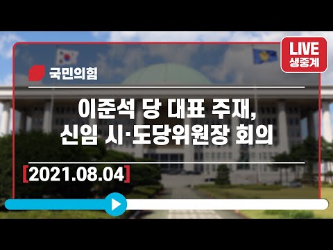 [Live] 8월4일 신임 시도당위원장 회의
