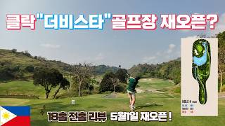 더 비스타 골프장 재오픈, 직접 다녀왔습니다.