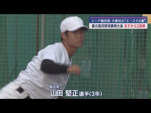 YouTube Video 【高校野球静岡大会】磐田市から初の甲子園出場へ 文武両道の進学校を引っ張る エースで4番の大黒柱 磐田南高校