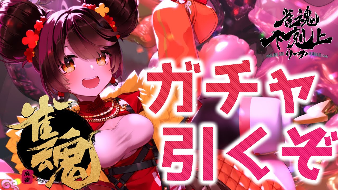【 雀魂】ガチャの時間だあ🐍顔合わせの前にコソ練してみるPON!! DREAM MATCH 雀魂下剋上リーグ 【ホロライブ/ ロボ子さん】