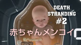 #2[DEATH STRANDING][初見実況]配達中は色々危険