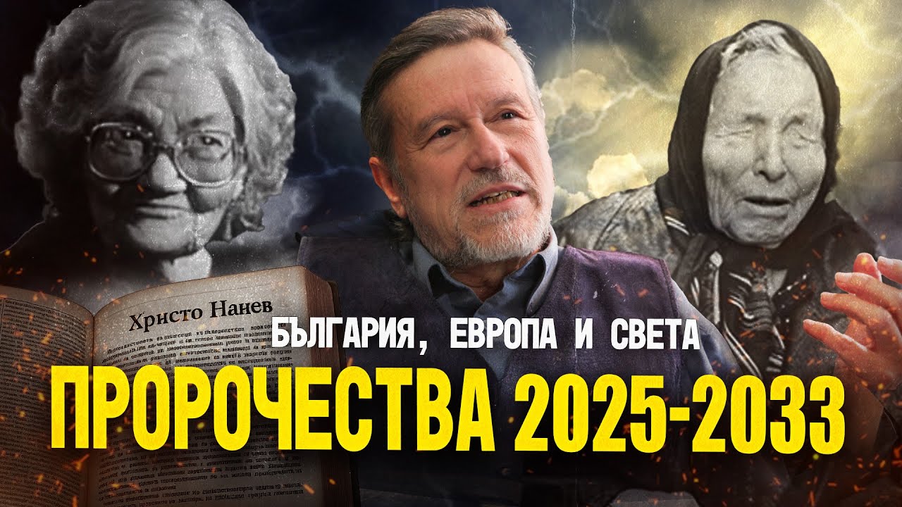 Пророчества за България и света: 2025-2033 (ОТКРОВЕНО с ХРИСТО НАНЕВ)