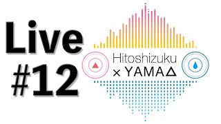 【生放送 #12】本日のゲストは鈴ノ助さんです。