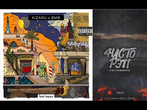 АЛЬБОМ  KIZARU & BMB -  Lost Tapes 2018