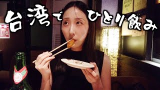 【女ひとり飲み】週末の残業後に居酒屋でぼっち飲みする独身女の夜