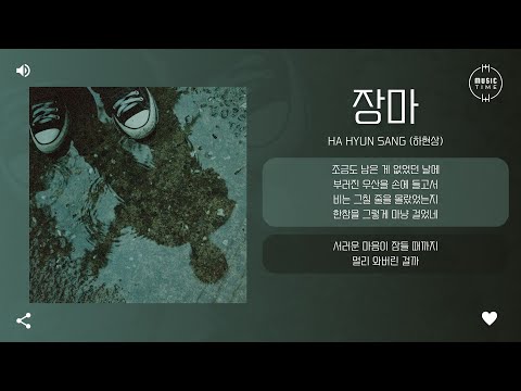 Ha Hyun Sang (하현상) - 장마 (Monsoon) [가사]